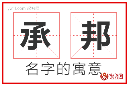 承邦的名字含义