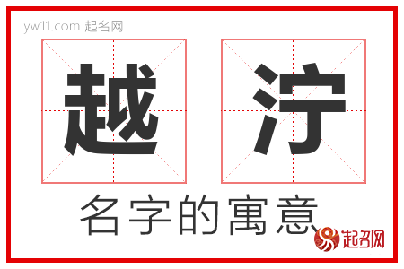 越泞的名字含义