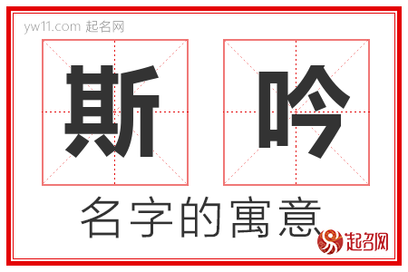 斯吟的名字含义