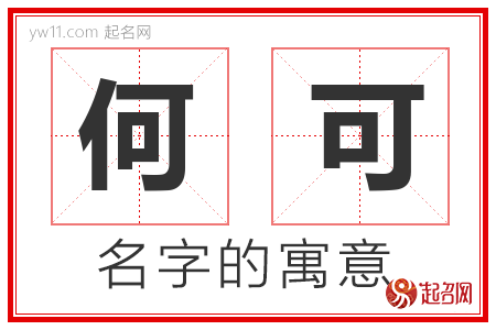 何可的名字解释