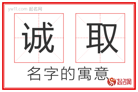 诚取的名字含义