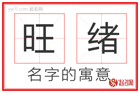 旺绪的名字含义