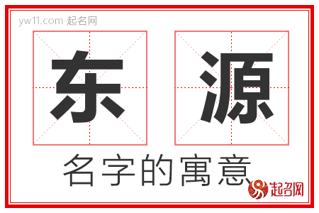 东源的名字含义