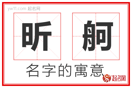 昕舸的名字含义