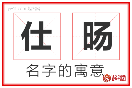 仕旸的名字含义