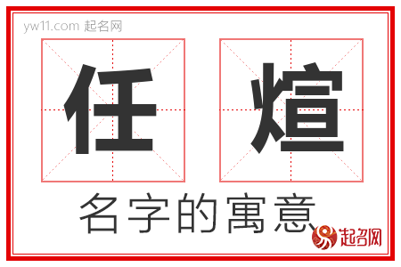 任煊的名字含义