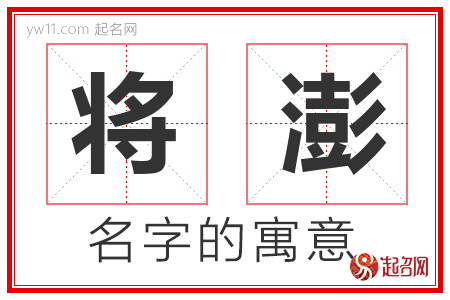 将澎的名字寓意