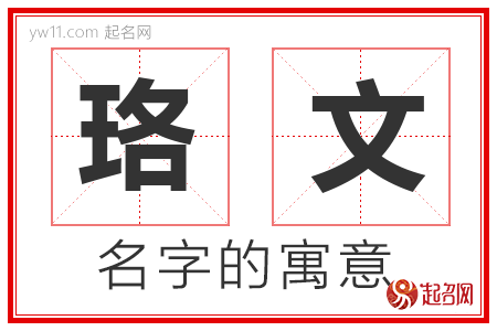 珞文的名字含义