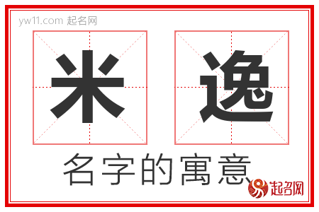 米逸的名字含义