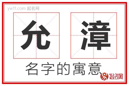 允漳的名字含义