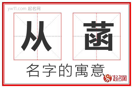 从菡的名字含义