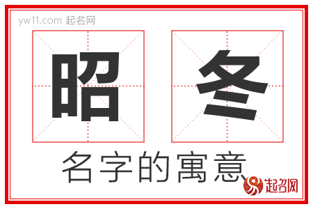 昭冬的名字含义