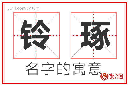 铃琢的名字解释