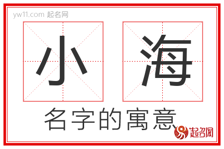 小海的名字解释