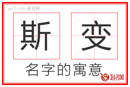 斯变的名字寓意