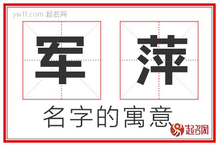 军萍的名字寓意