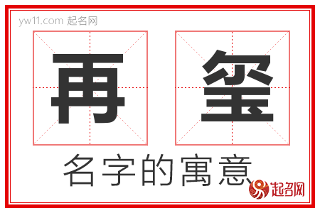 再玺的名字含义