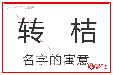 转桔的名字含义