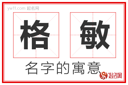 格敏的名字含义