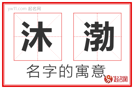 沐渤的名字解释