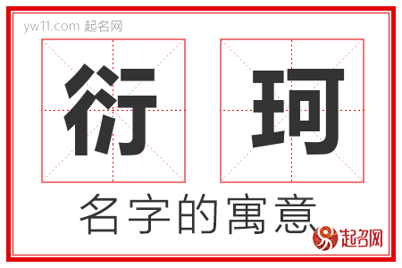 衍珂的名字含义