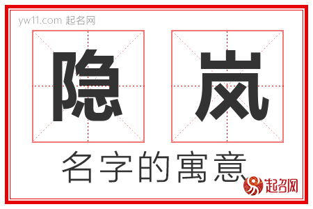 隐岚的名字含义