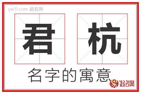 君杭的名字含义