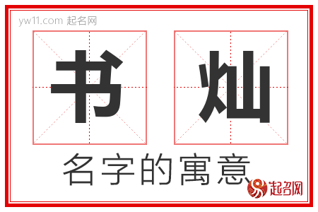 书灿的名字含义