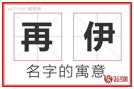 再伊的名字解释