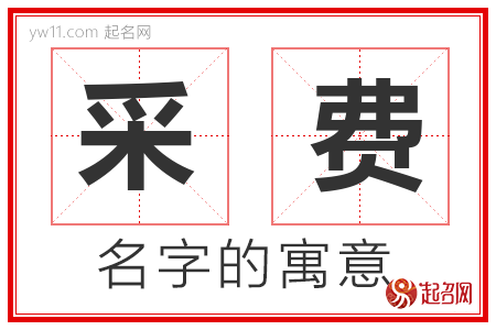 采费的名字含义