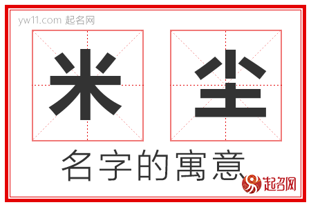 米尘的名字含义