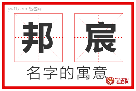 邦宸的名字解释