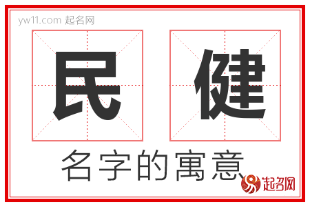 民健的名字寓意