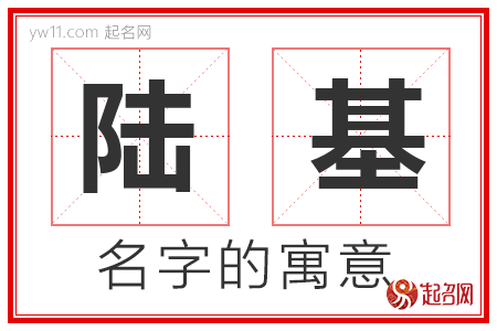 陆基的名字含义