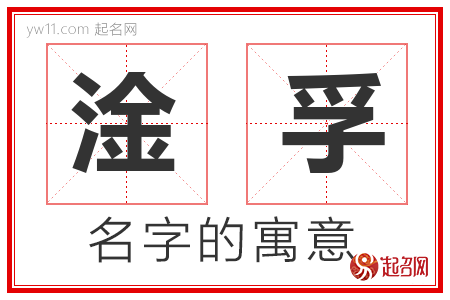 淦孚的名字含义