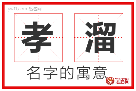 孝溜的名字含义