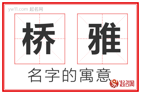 桥雅的名字解释