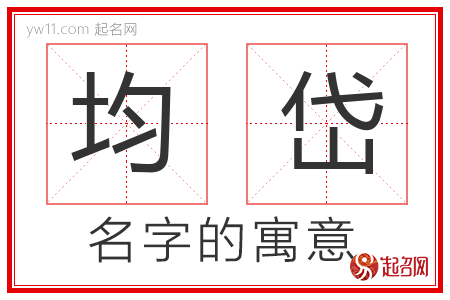 均岱的名字含义