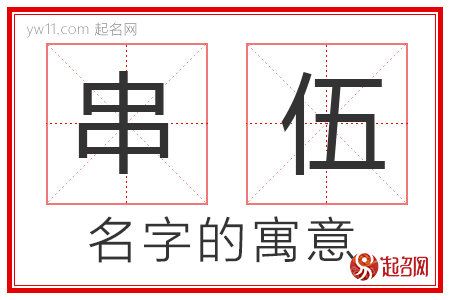 串伍的名字含义