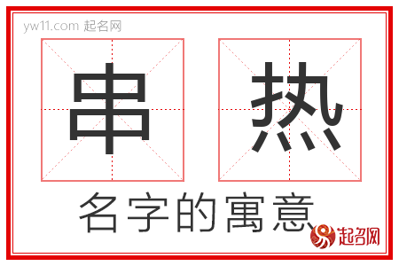 串热的名字含义