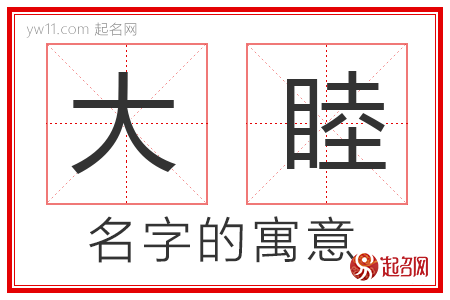 大睦的名字含义