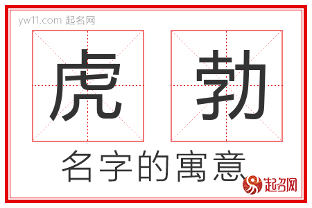 虎勃的名字含义