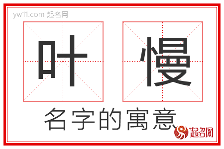 叶慢的名字含义