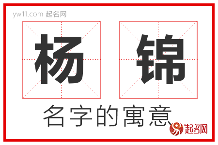 杨锦的名字含义