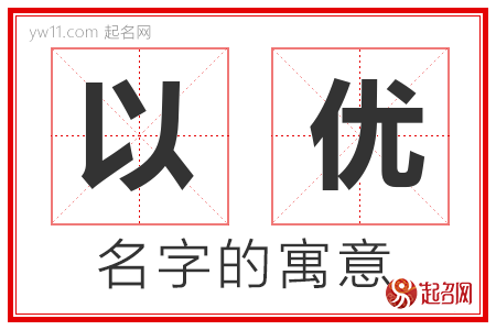 以优的名字解释