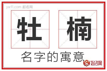 牡楠的名字含义