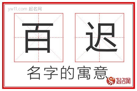 百迟的名字含义