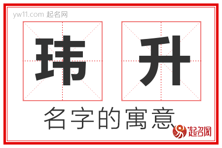 玮升的名字含义