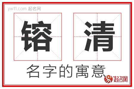 镕清的名字含义