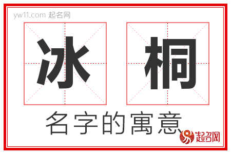 冰桐的名字含义